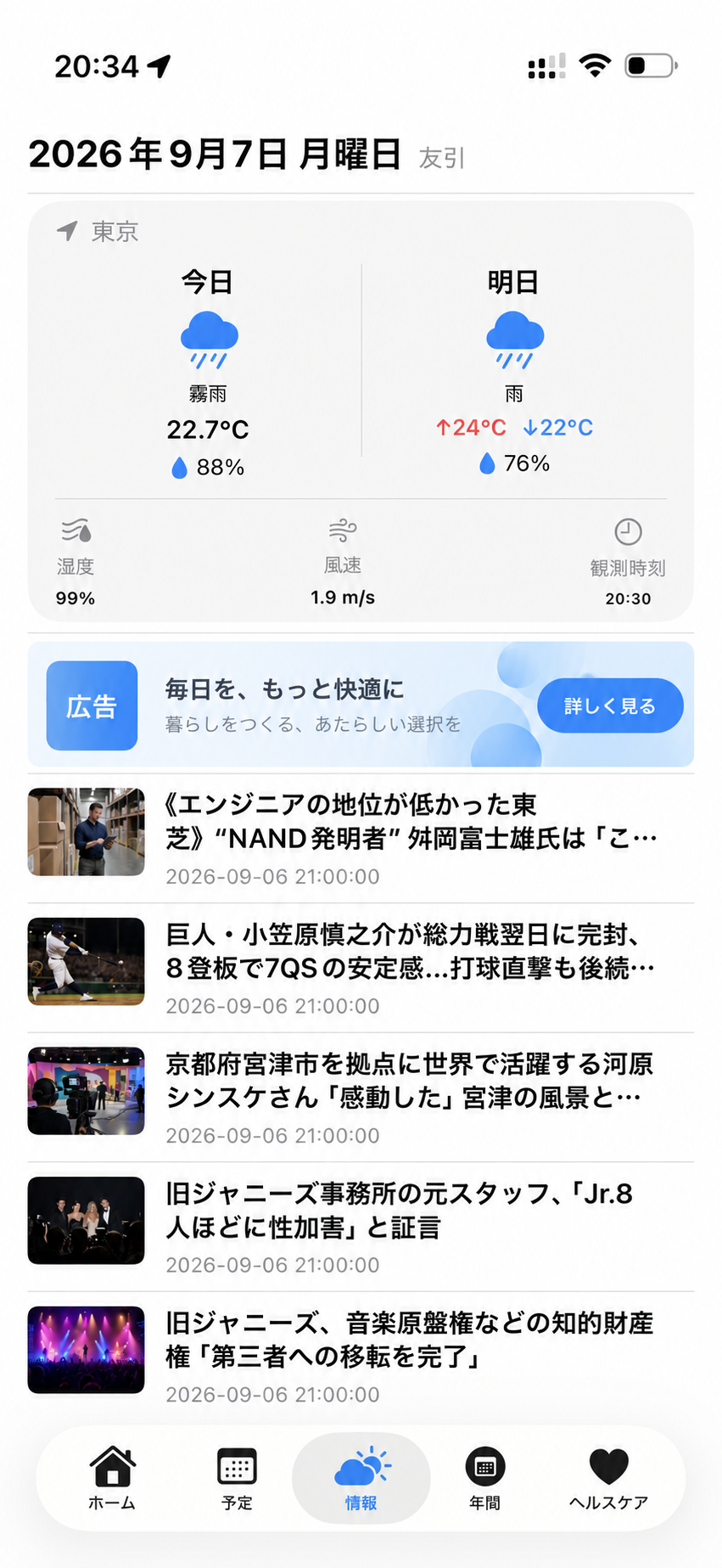 天気とニュース画面